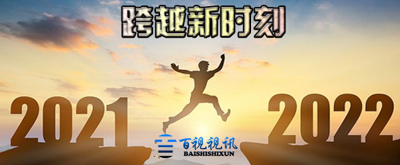 跨越2021，2022年我們繼續(xù)努力服務(wù)好新老